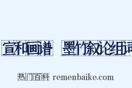 宣和画谱·墨竹叙论组词是什么意思的图片